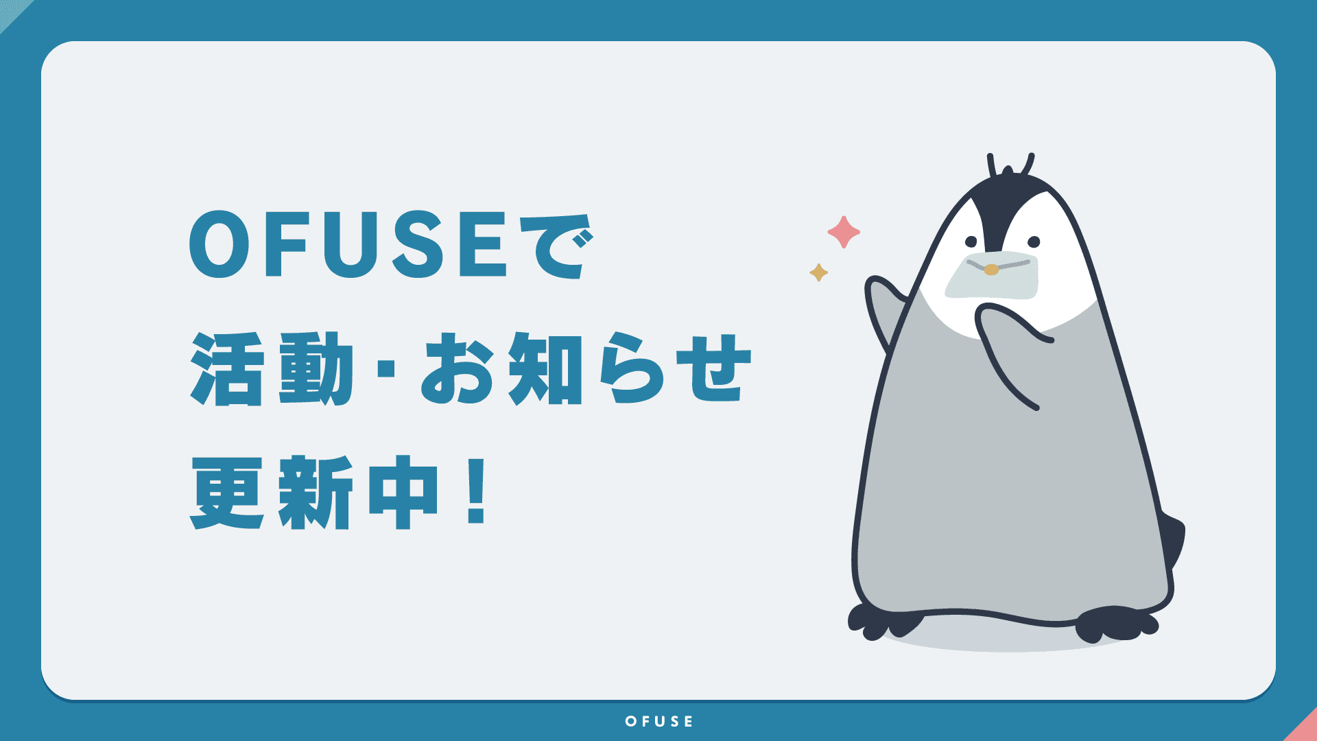 OFUSEの活動告知画像