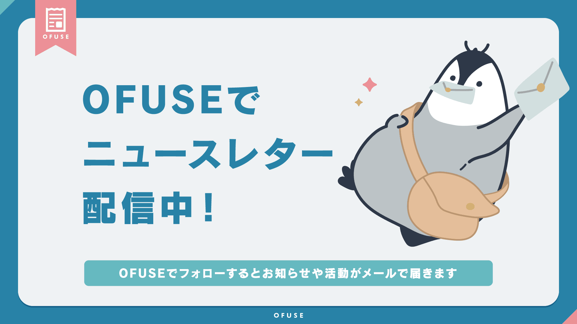 OFUSEのニュースレター告知画像