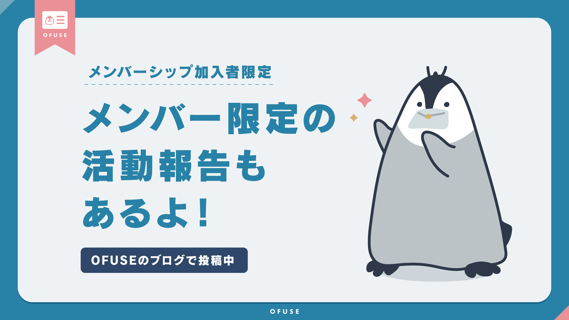 メンバーシップ内活動についての告知画像