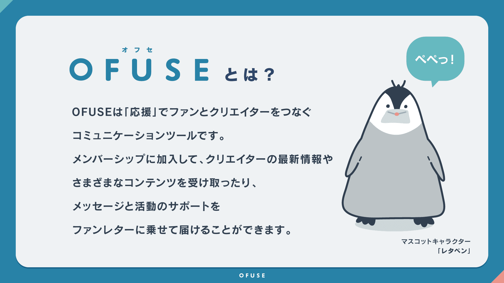 OFUSEについて紹介している画像