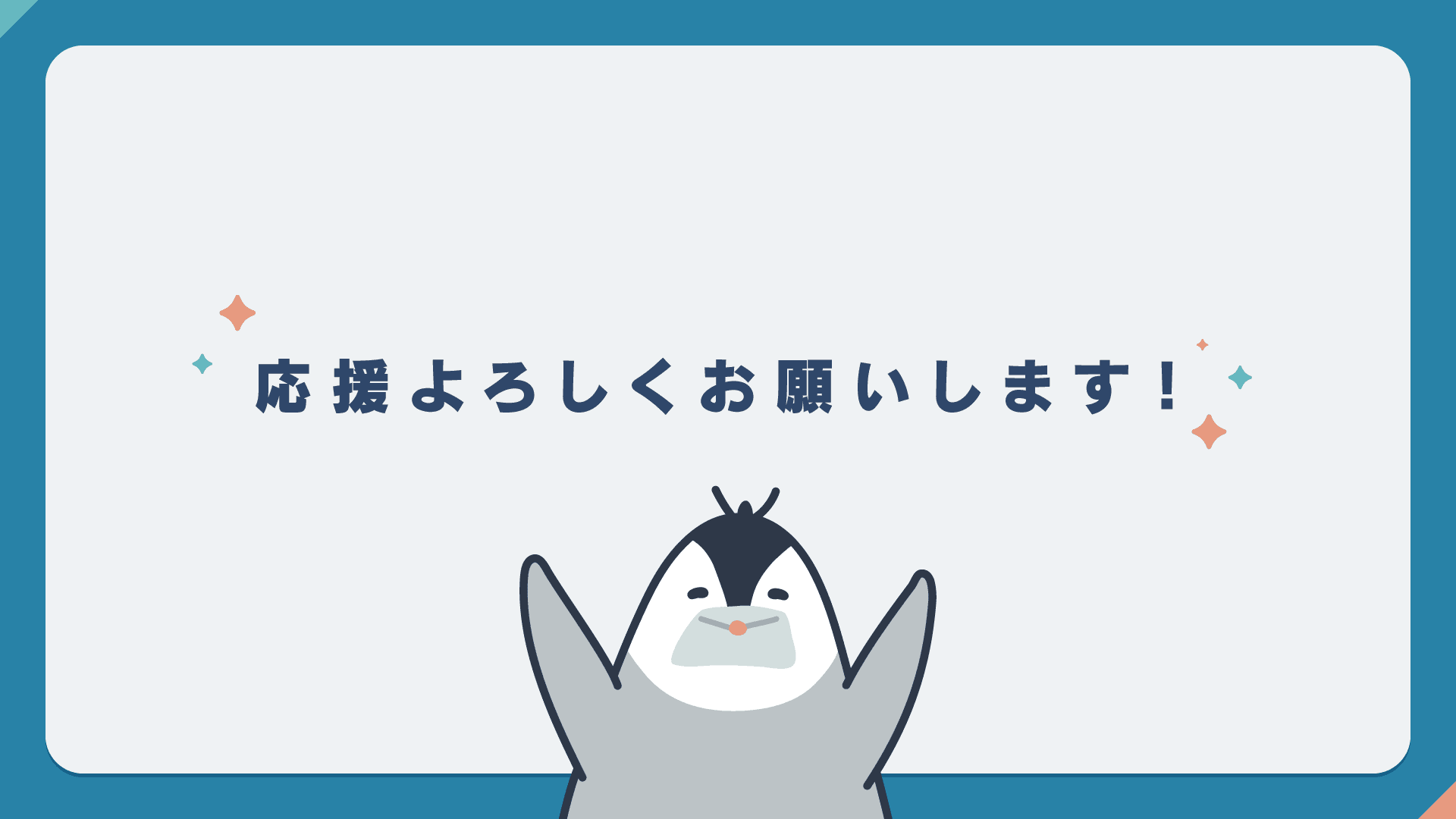 「応援よろしくお願いします！」のメッセージが入っている画像