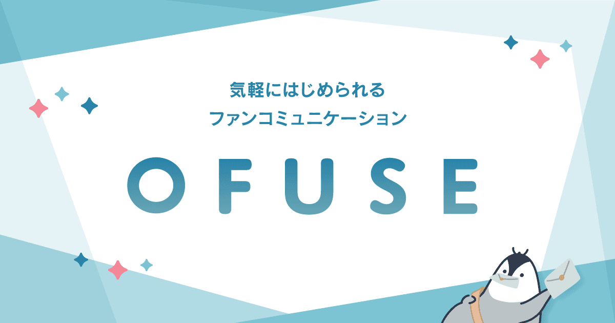 ファンレターサービスOFUSE